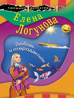 cover image of Любовь и птеродактили